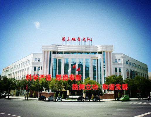河北省地质矿产勘查开发局第三地质大队隶属于河北省地矿局,成立于